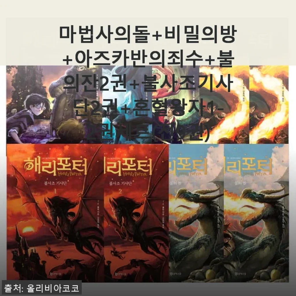 마법사의돌부터 혼혈왕자까지, 전9권 세트 사용후기