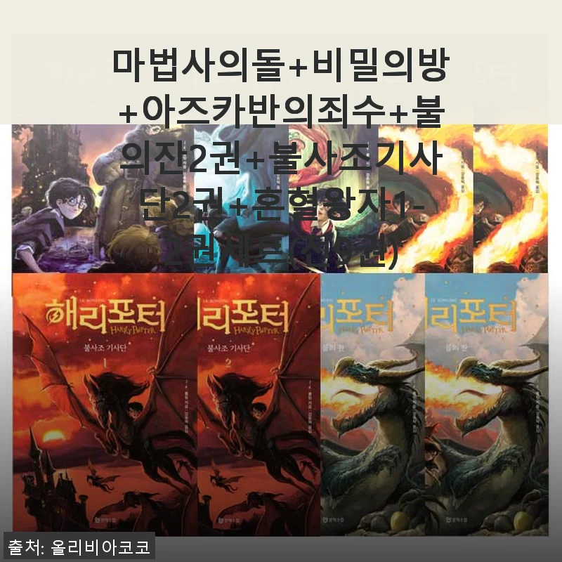 마법사의돌부터 혼혈왕자까지, 전9권 세트 사용후기