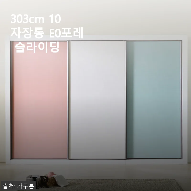 303cm 10자장롱 E0포레 슬라이딩 사용 후기 및 제품 소개