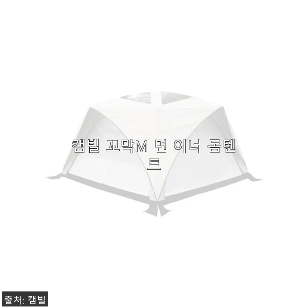 캠빌 꼬막M 면 이너 돔텐트 사용후기, 직접 써보니 기대 이상이었어요