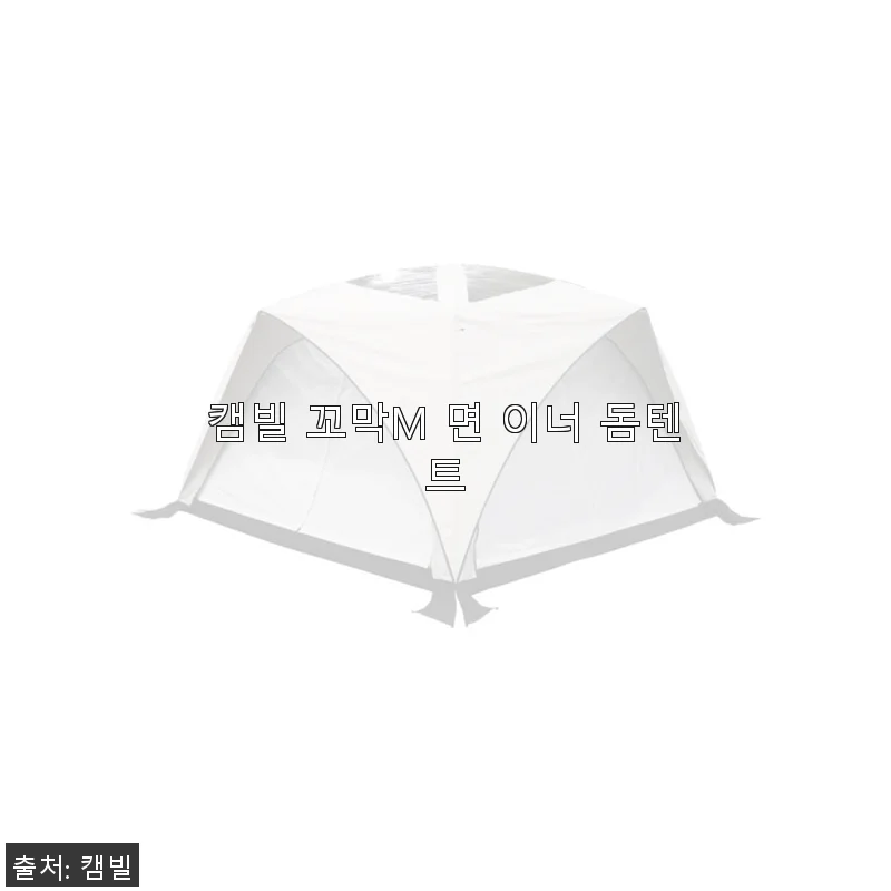 캠빌 꼬막M 면 이너 돔텐트 사용후기, 직접 써보니 기대 이상이었어요