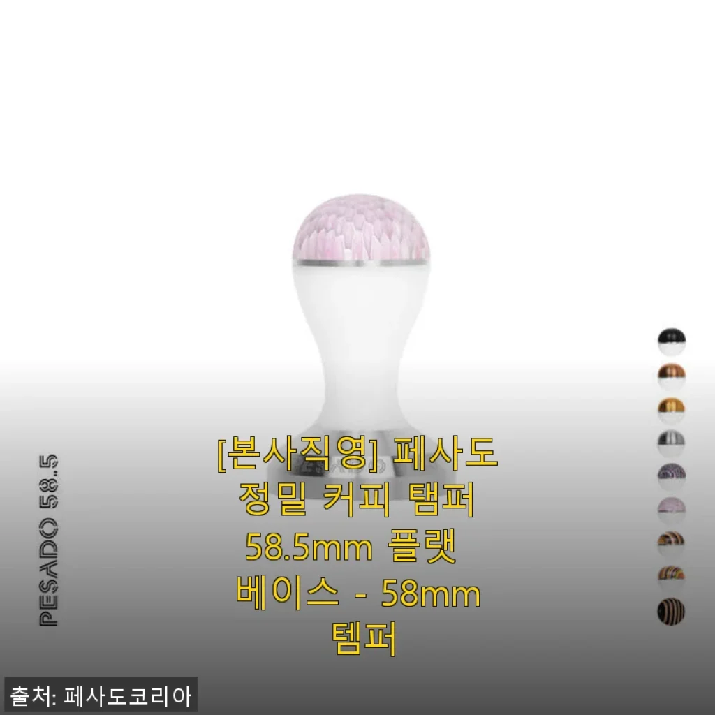페사도 정밀 커피 탬퍼 58.5mm 플랫 베이스 사용후기 및 제품 소개