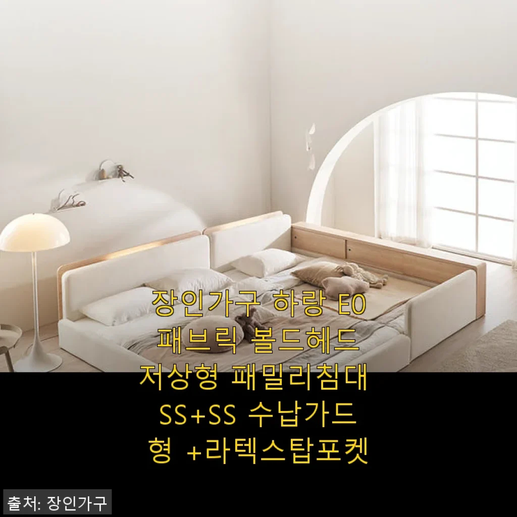 장인가구 하랑 E0 패브릭 볼드헤드 저상형 패밀리침대 SS+SS 수납가드형 +라텍스탑포켓 사용 후기