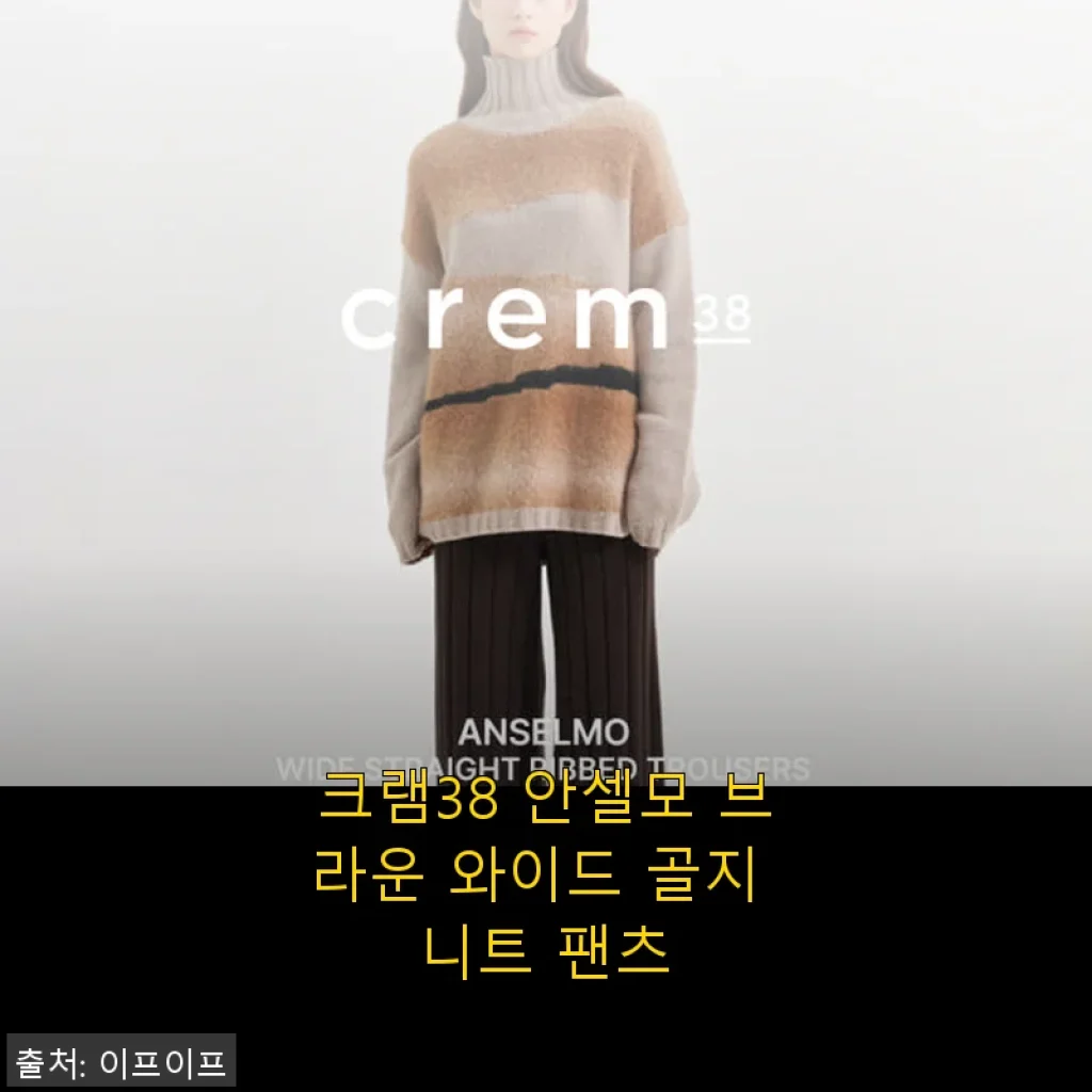 크램38 안셀모 브라운 와이드 골지 니트 팬츠 사용후기