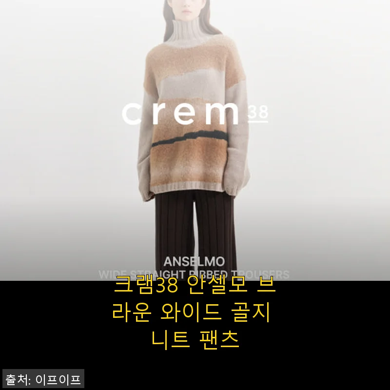 크램38 안셀모 브라운 와이드 골지 니트 팬츠 사용후기