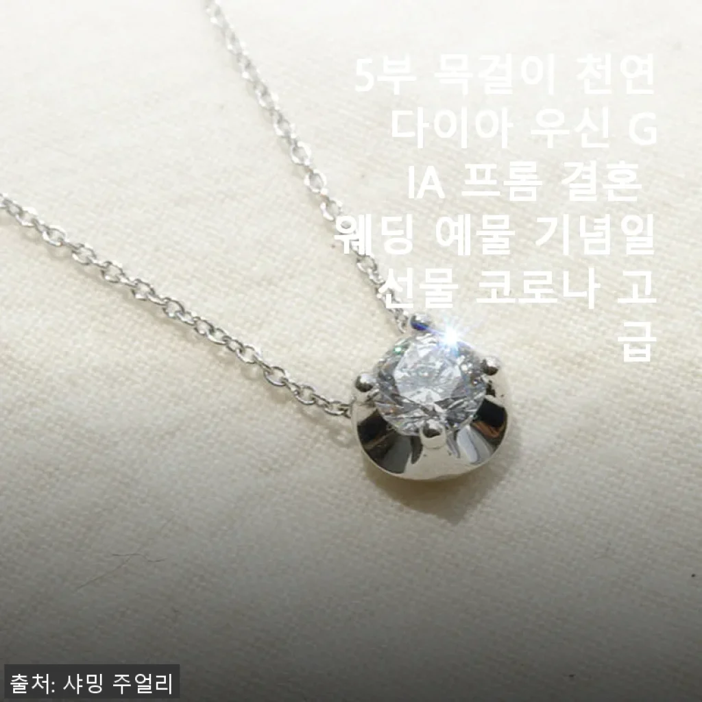 5부 목걸이 천연 다이아 우신 GIA 프롬 결혼 웨딩 예물 사용 후기