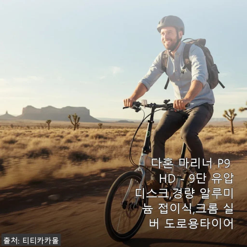 다혼 마리너 P9 HD 9단 유압디스크 접이식 자전거 사용후기
