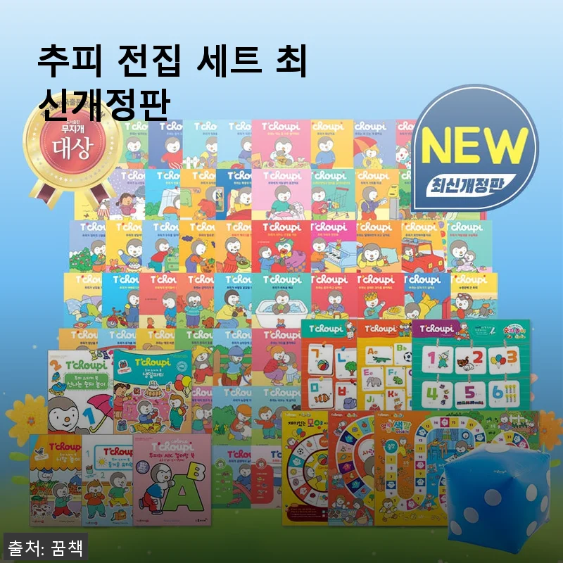 추피 전집 세트 최신개정판, 우리 아이 첫 책으로 선택한 경험