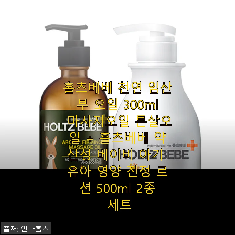 홀츠베베 천연 임산부 오일 & 베이비 영양 진정 로션 2종 세트 사용후기