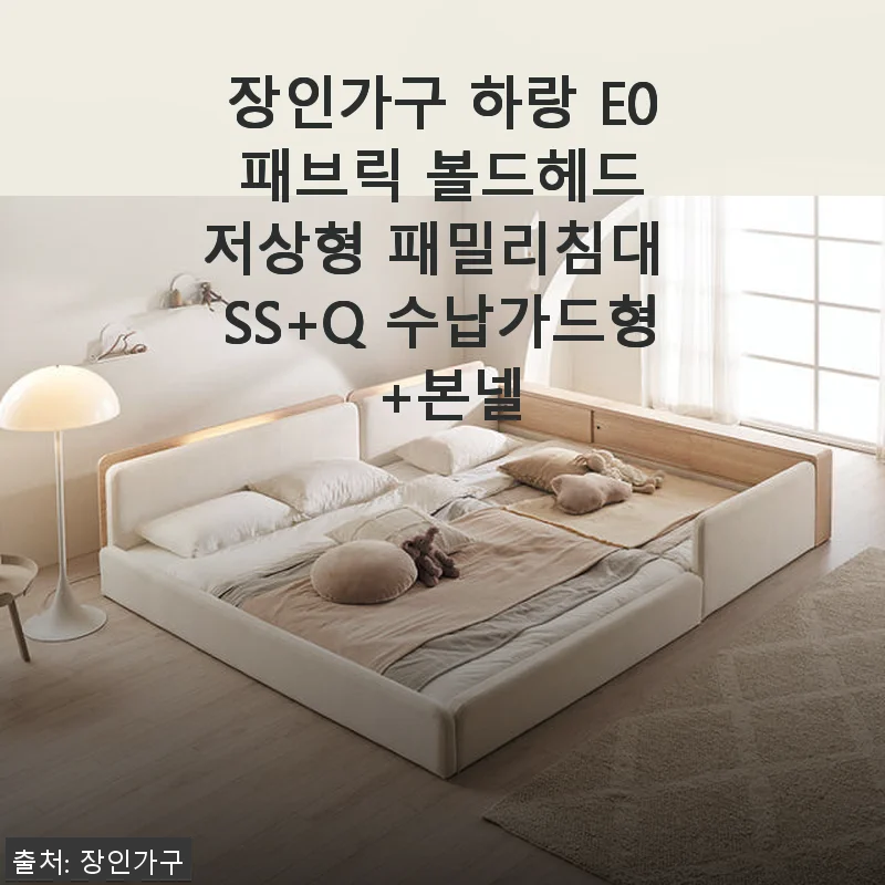 장인가구 하랑 E0 패브릭 볼드헤드 저상형 패밀리침대 SS+Q 수납가드형 +본넬 사용후기