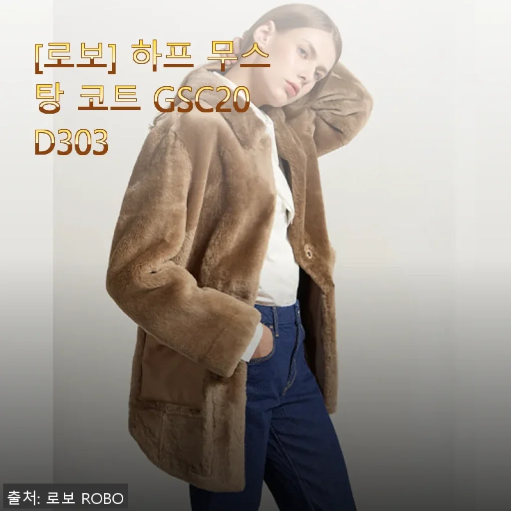 로보 하프 무스탕 코트 GSC20D303 사용후기: 겨울 내내 함께한 따뜻함과 스타일