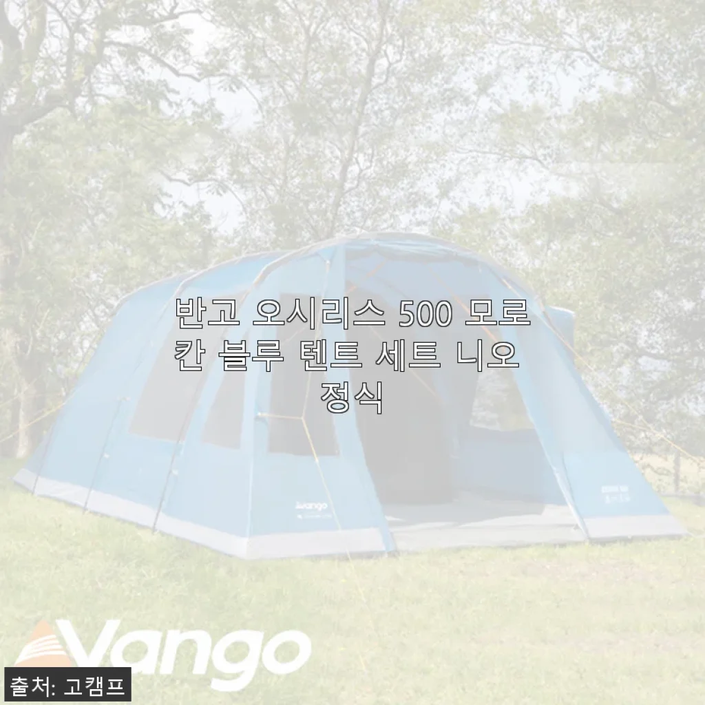 반고 오시리스 500 모로칸 블루 텐트 세트 니오 정식 사용후기