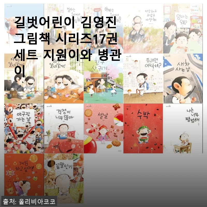 길벗어린이 김영진 그림책 시리즈 17권세트, 아이와 함께한 특별한 독서 시간