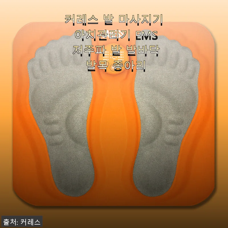 커레스 발 마사지기 EMS 저주파 아치관리기 사용후기 – 족저근막염과 피로 완화에 효과적인 선택