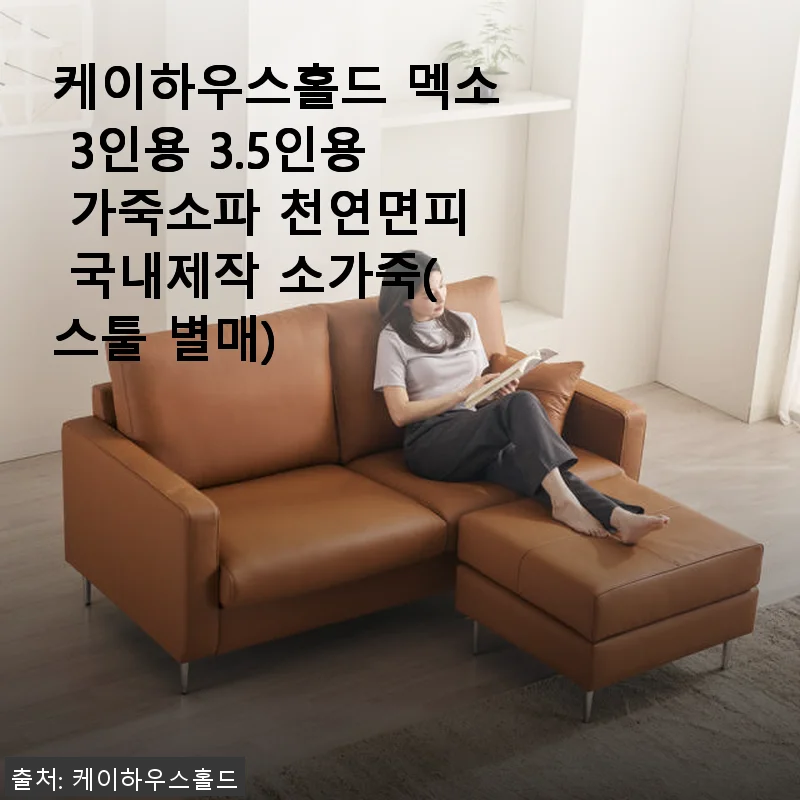 케이하우스홀드 멕소 3인용 가죽소파 사용후기: 직접 써본 천연면피 국내제작 소파의 매력