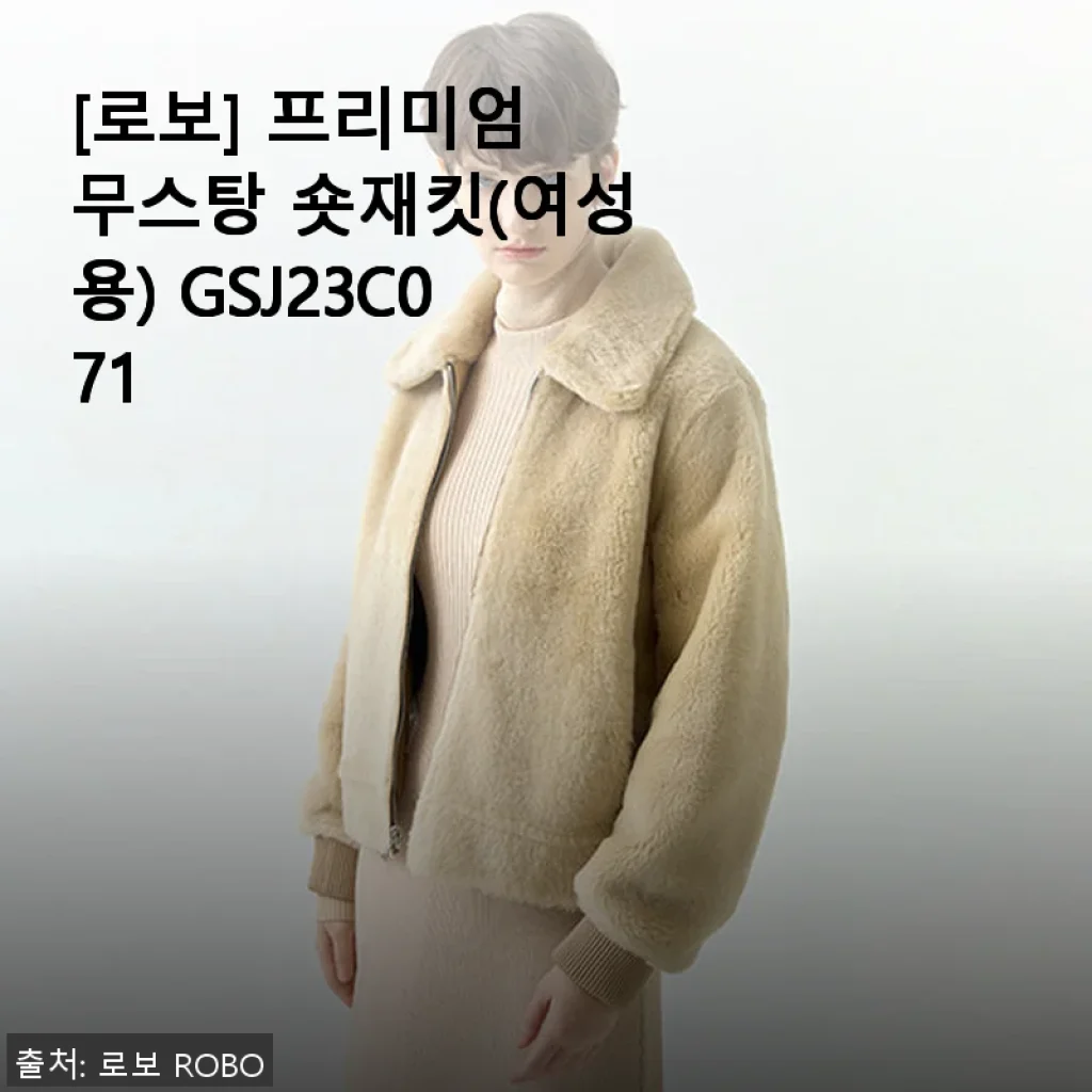 로보 프리미엄 무스탕 숏재킷(여성용) GSJ23C071 사용후기: 따뜻함과 스타일을 동시에