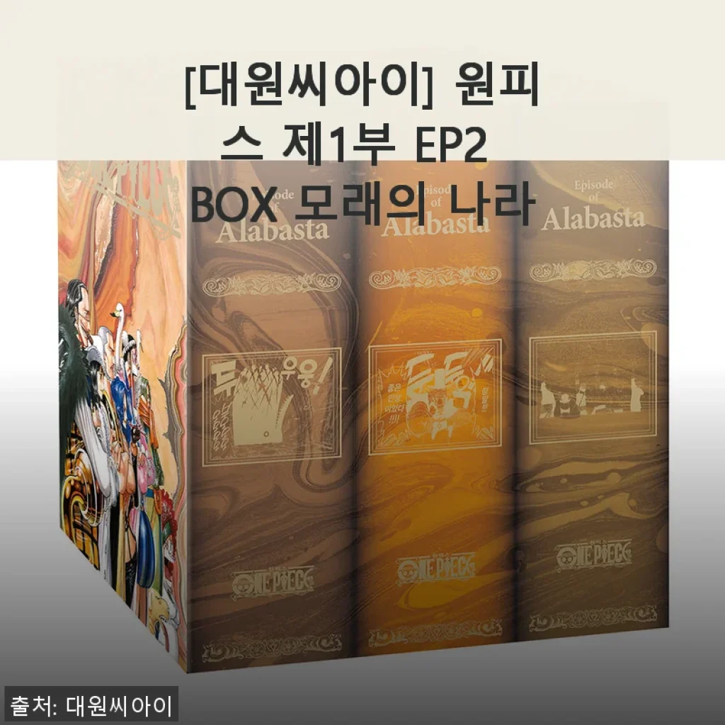 대원씨아이 원피스 제1부 EP2 BOX 모래의 나라 - 직접 사용해 본 솔직한 후기