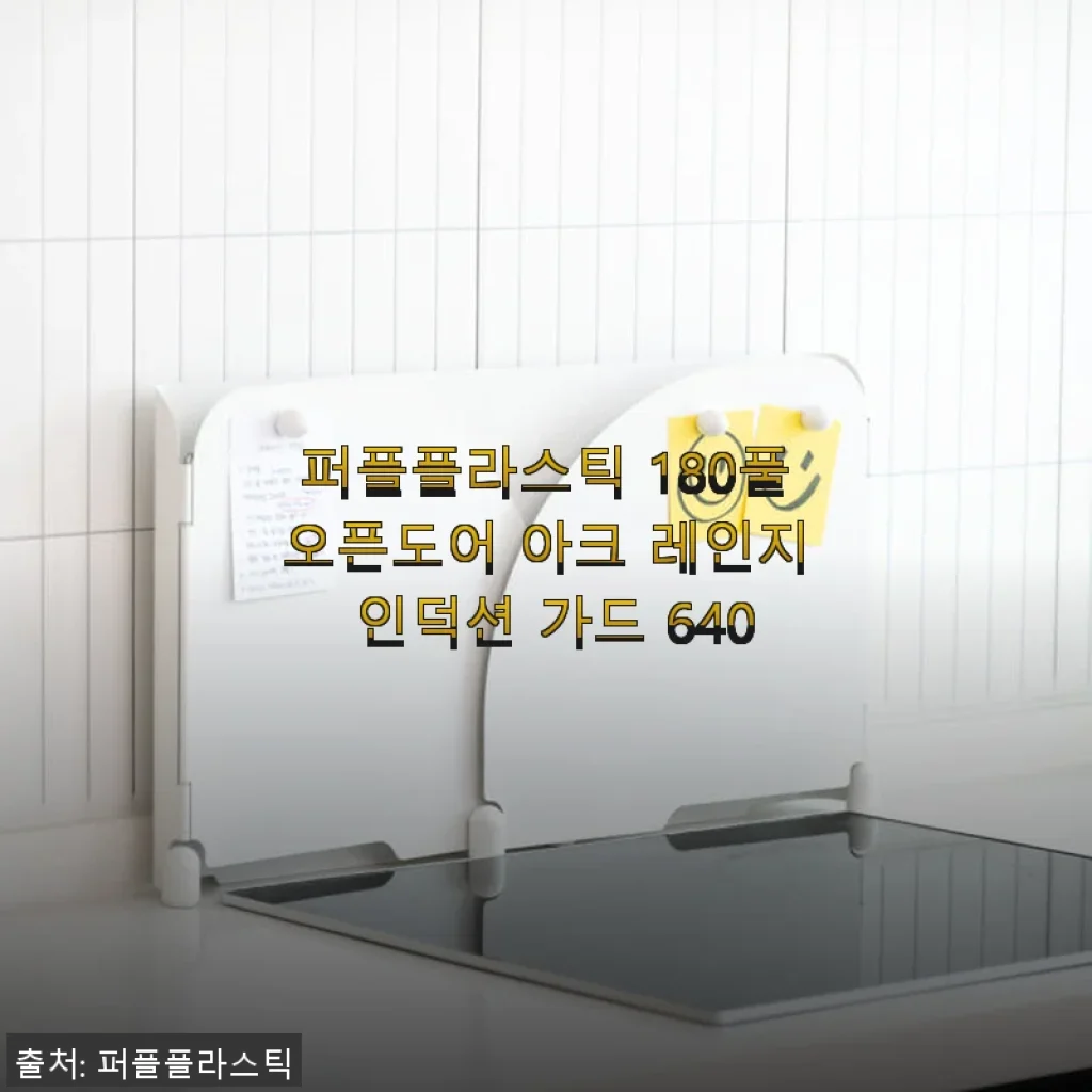 퍼플플라스틱 180풀오픈도어 아크 레인지 인덕션 가드 640 사용후기