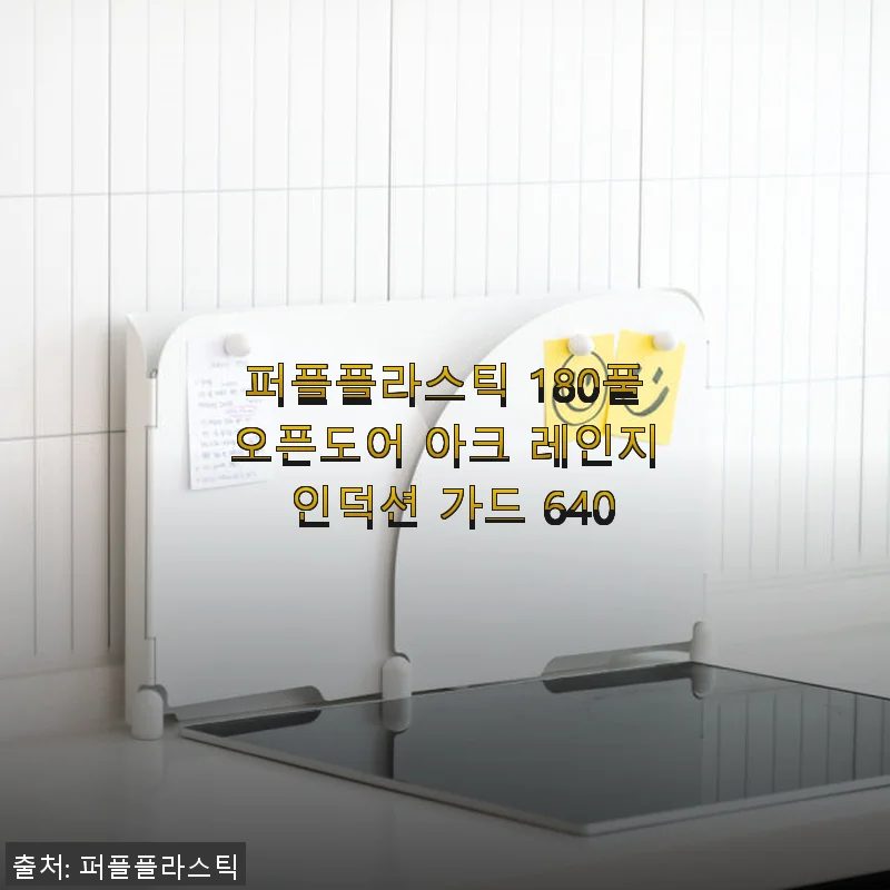 퍼플플라스틱 180풀오픈도어 아크 레인지 인덕션 가드 640 사용후기
