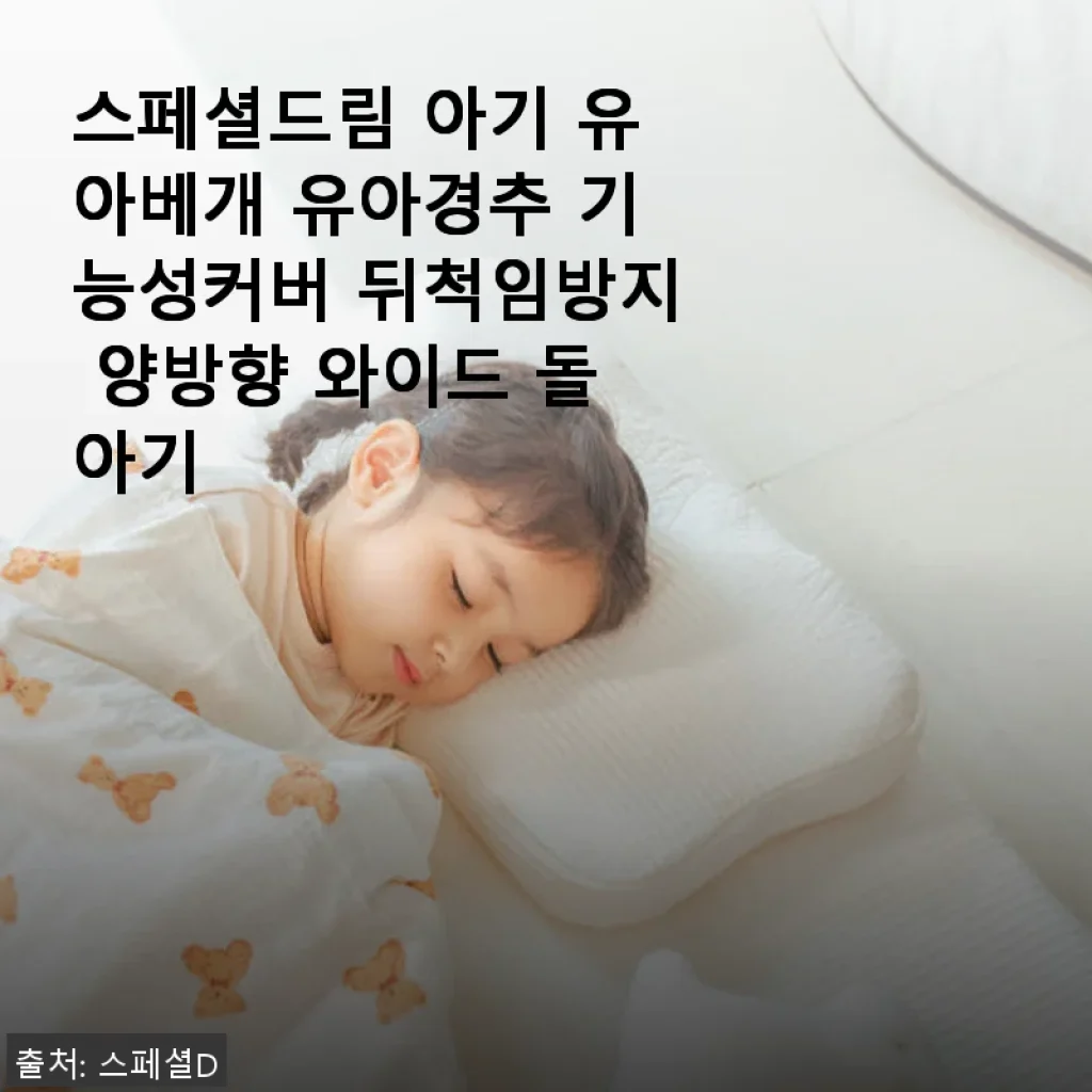 스페셜드림 아기 유아베개 사용후기: 우리 아이들에게 꼭 맞는 기능성 경추베개
