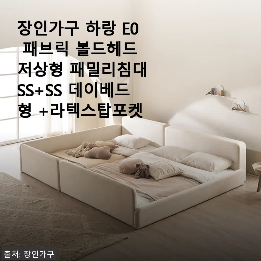 장인가구 하랑 E0 패브릭 볼드헤드 저상형 패밀리침대 SS+SS 데이베드형 +라텍스탑포켓 사용후기