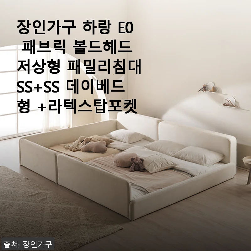 장인가구 하랑 E0 패브릭 볼드헤드 저상형 패밀리침대 SS+SS 데이베드형 +라텍스탑포켓 사용후기