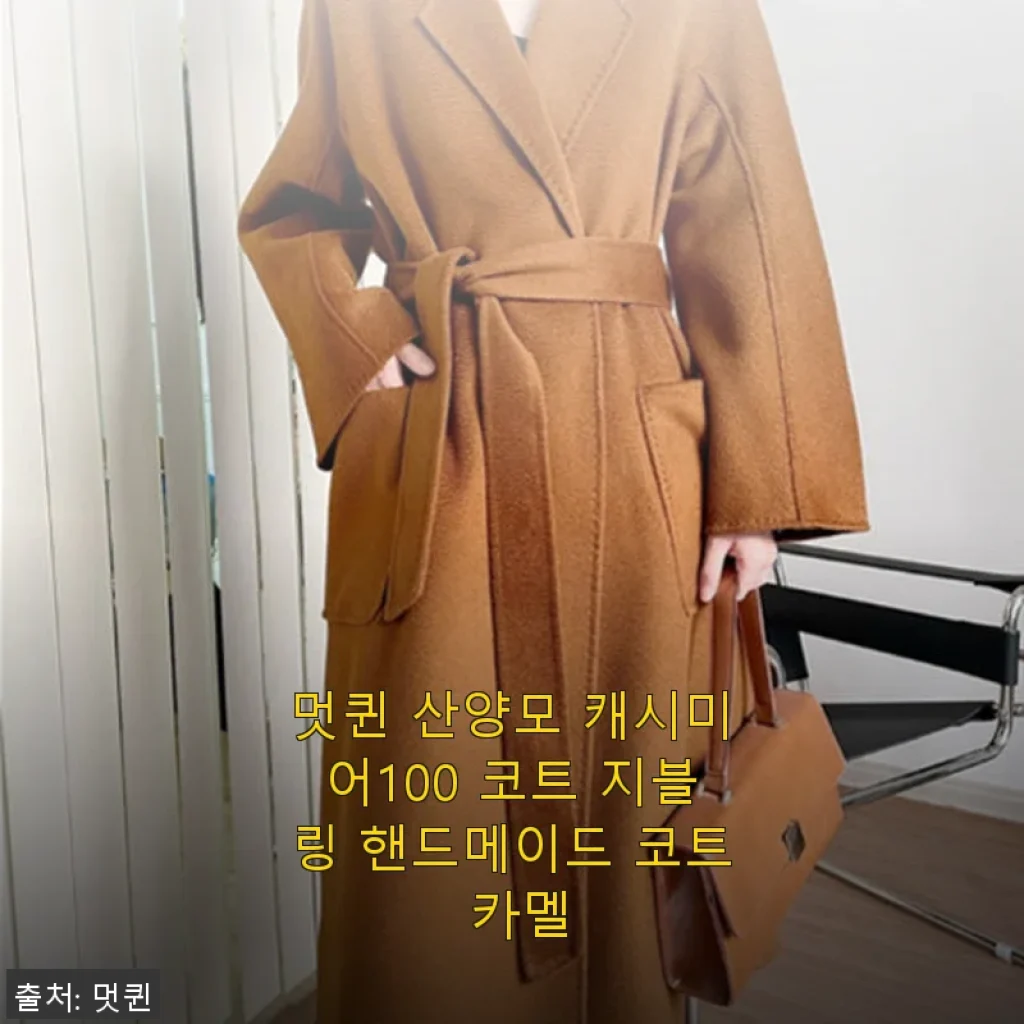 멋퀸 산양모 캐시미어100 코트 지블링 핸드메이드 코트 카멜, 직접 입어본 솔직한 후기