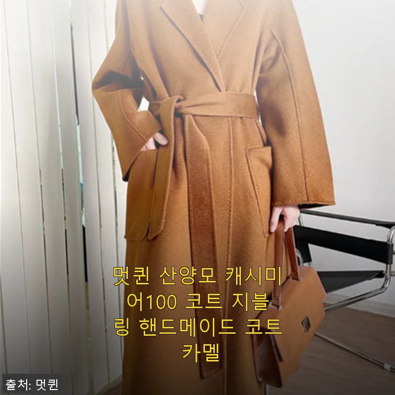 멋퀸 산양모 캐시미어100 코트 지블링 핸드메이드 코트 카멜, 직접 입어본 솔직한 후기