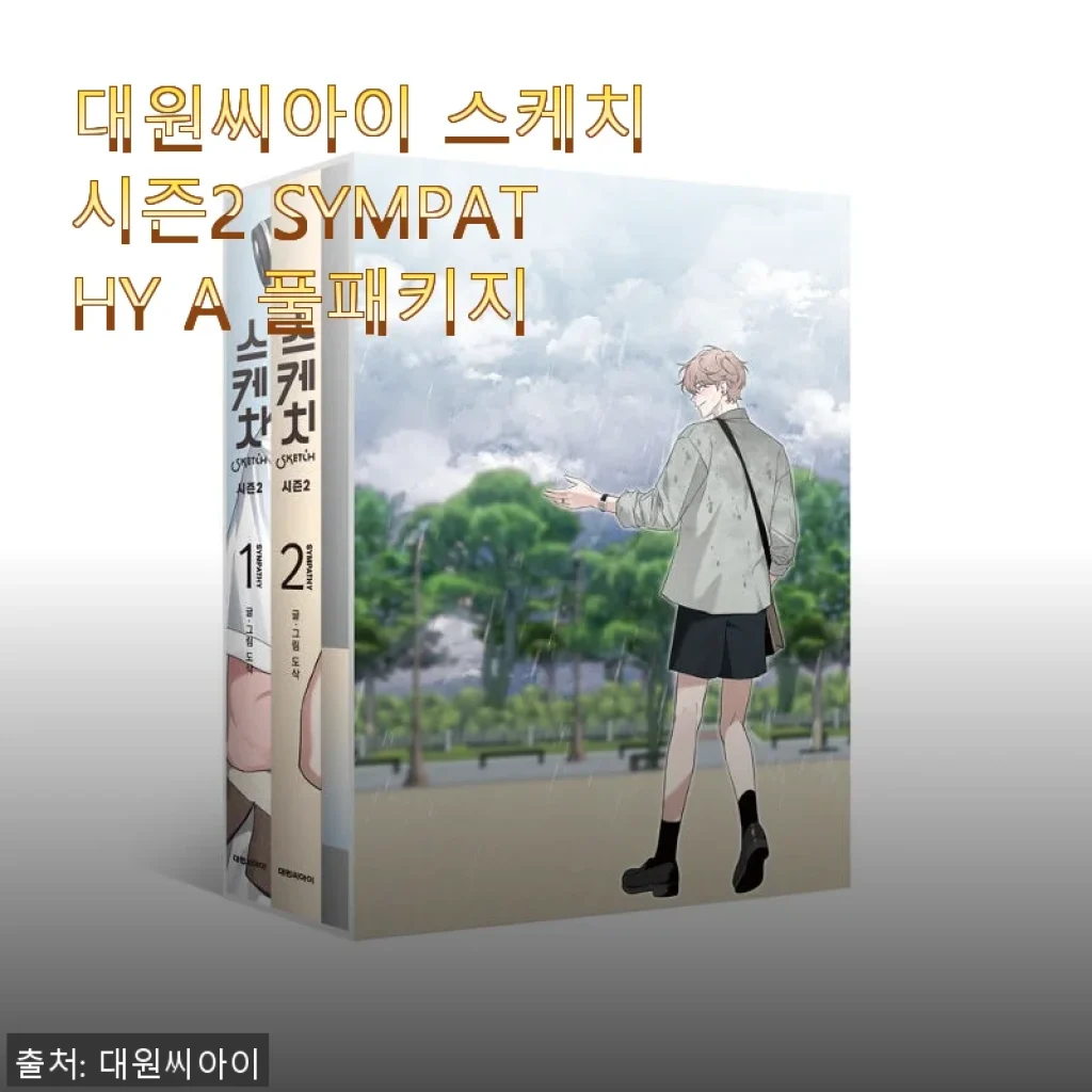대원씨아이 스케치 시즌2 SYMPATHY A 풀패키지 사용후기
