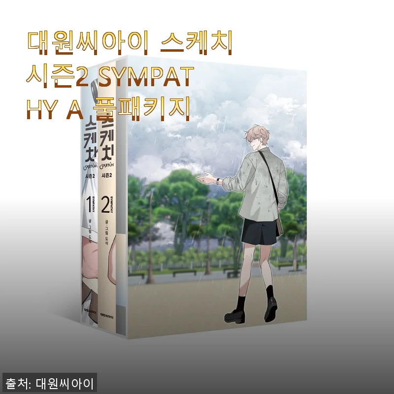 대원씨아이 스케치 시즌2 SYMPATHY A 풀패키지 사용후기