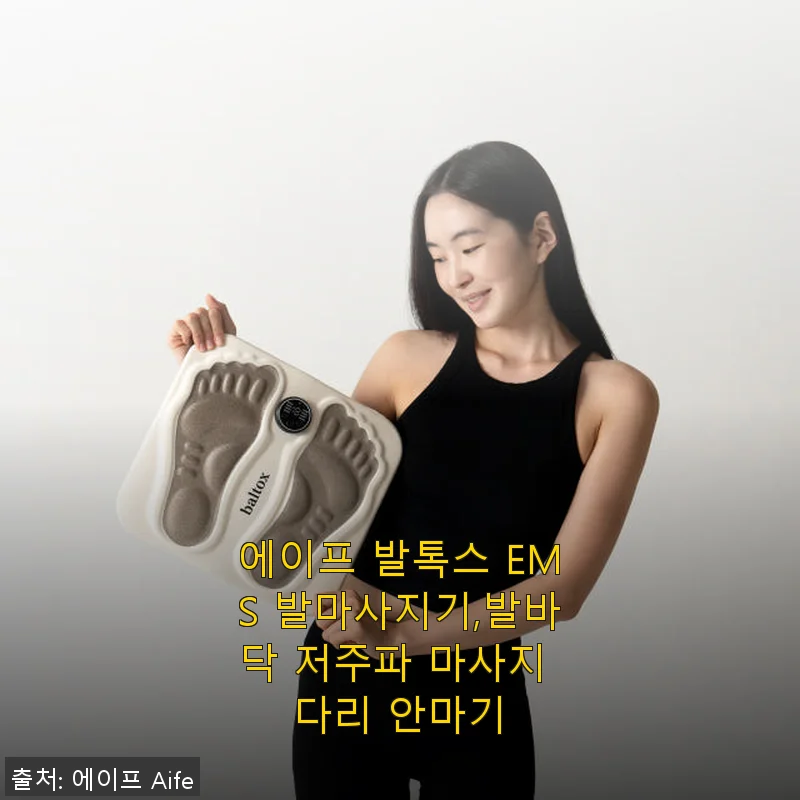 에이프 발톡스 EMS 발마사지기 사용후기: 집에서 즐기는 발과 다리 힐링 타임