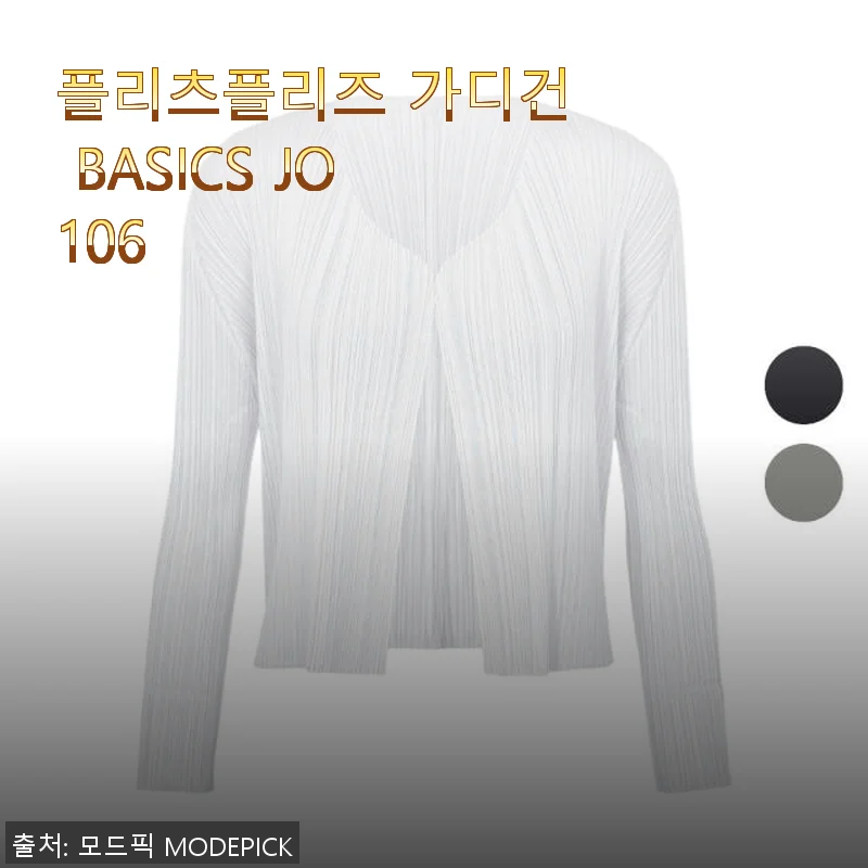 플리츠플리즈 가디건 BASICS JO106 사용후기, 봄과 여름에 딱 맞는 세련된 선택