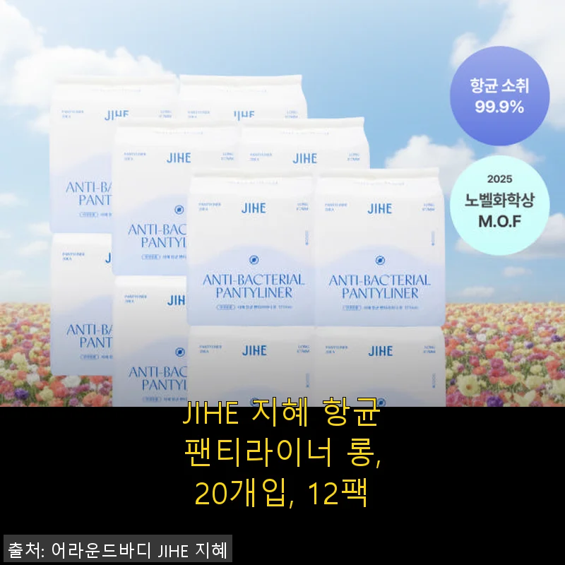 JIHE 지혜 항균 팬티라이너 롱 20개입 12팩 사용 후기