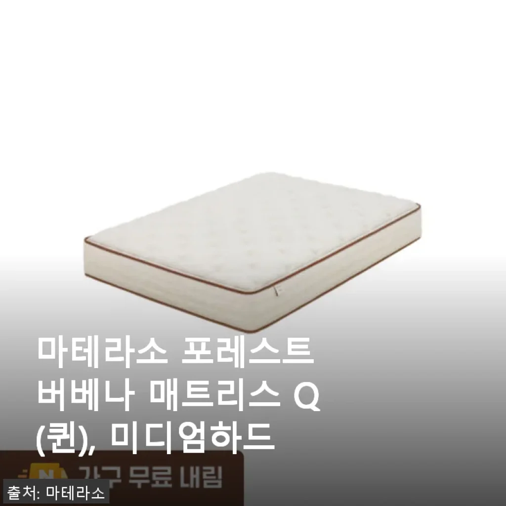 마테라소 포레스트 버베나 매트리스 Q(퀸) 미디엄하드, 직접 사용해본 솔직한 후기