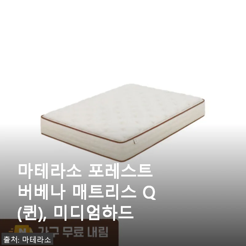 마테라소 포레스트 버베나 매트리스 Q(퀸) 미디엄하드, 직접 사용해본 솔직한 후기