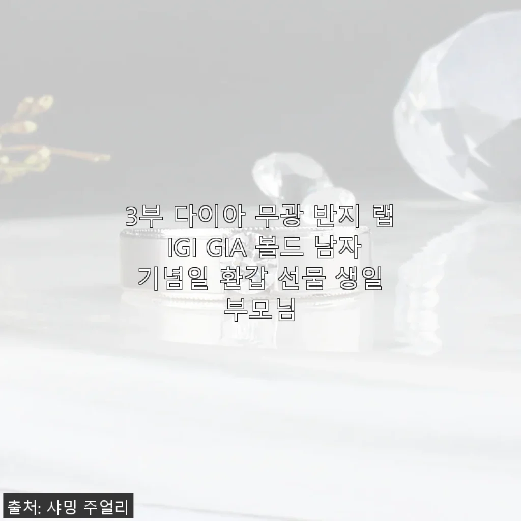 3부 다이아 무광 반지 랩 IGI GIA 볼드 남자 기념일 환갑 선물 생일 부모님 사용후기