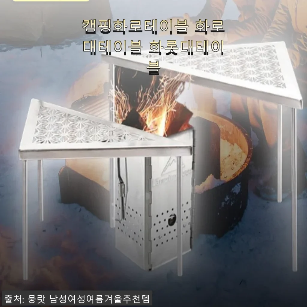 캠핑화로테이블 화로대테이블, 직접 써보니 캠핑 분위기 한층 업그레이드!
