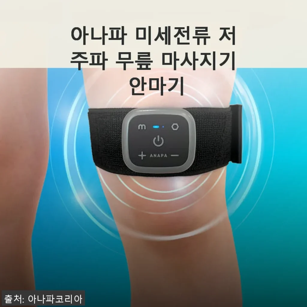 아나파 미세전류 저주파 무릎 마사지기 사용후기: 꾸준한 통증 관리에 큰 도움을 받다