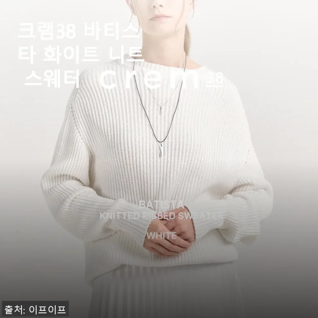 크램38 바티스타 화이트 니트 스웨터, 직접 입어본 솔직한 후기