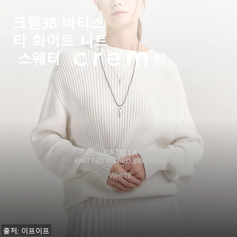 크램38 바티스타 화이트 니트 스웨터, 직접 입어본 솔직한 후기