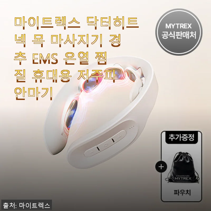 마이트렉스 닥터히트넥 목 마사지기 사용후기: EMS와 온열 기능으로 목 피로가 확 풀리다