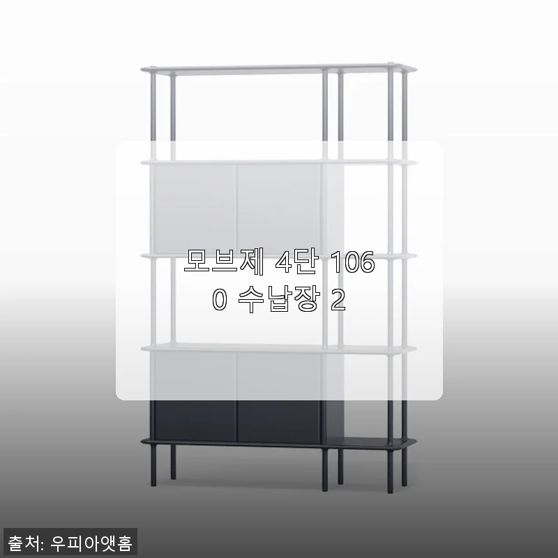 모브제 4단 1060 수납장 2 사용후기: 깔끔한 디자인과 실용성을 경험하다