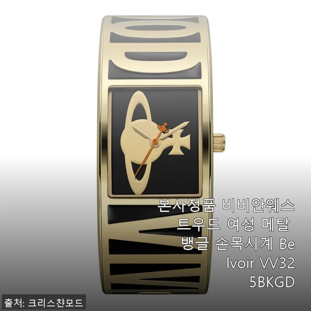 비비안웨스트우드 여성 메탈 뱅글 손목시계 Belvoir VV325BKGD, 직접 사용해본 후기