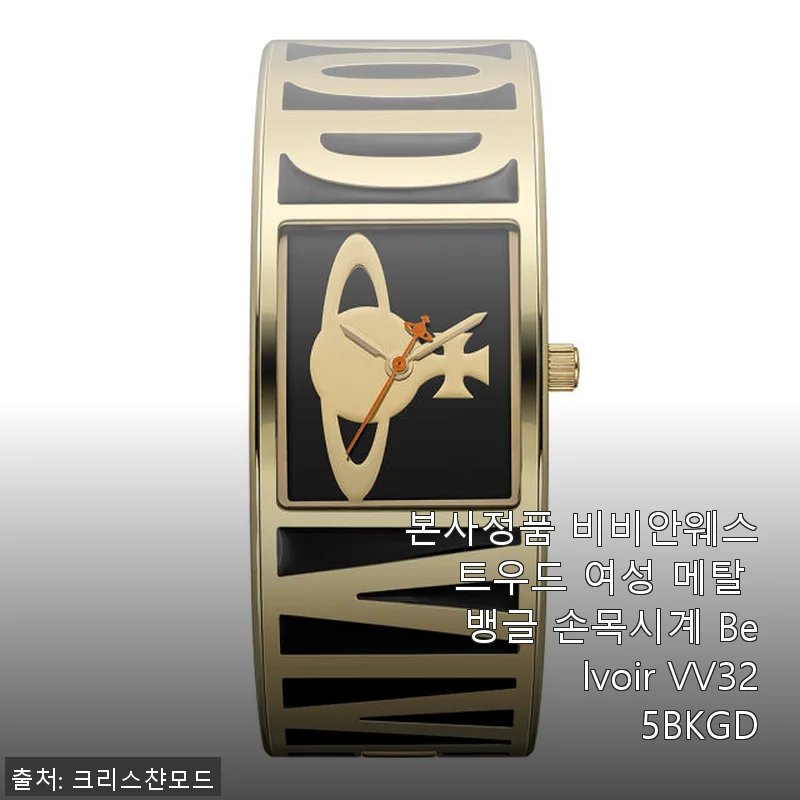 비비안웨스트우드 여성 메탈 뱅글 손목시계 Belvoir VV325BKGD, 직접 사용해본 후기