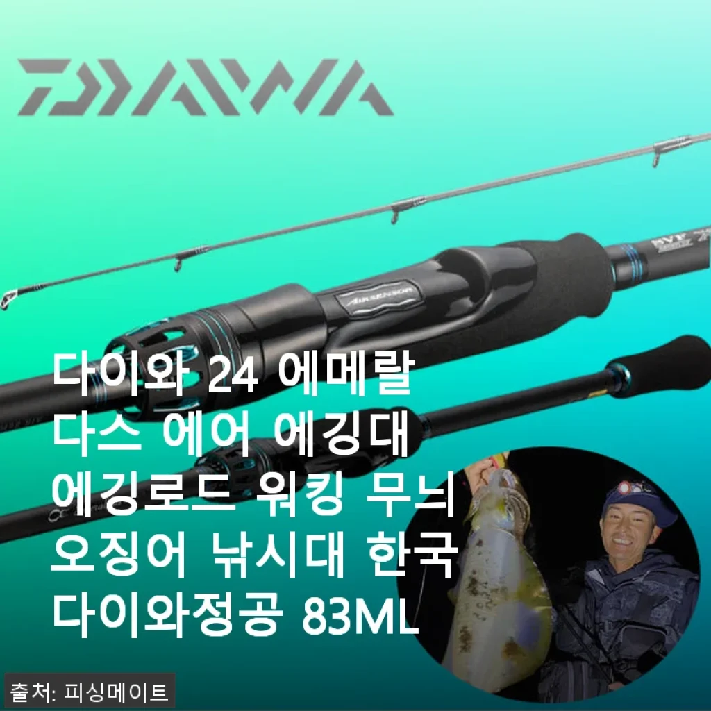 다이와 24 에메랄다스 에어 에깅대 사용후기 – 무늬오징어 낚시에 딱 맞는 에깅로드