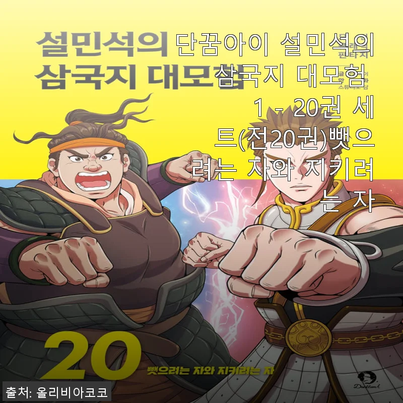 단꿈아이 설민석의 삼국지 대모험 1 - 20권 세트 사용 후기와 구매 경험