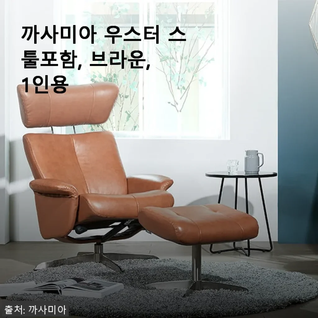 까사미아 우스터 스툴포함 브라운 1인용, 직접 사용해 본 솔직한 후기