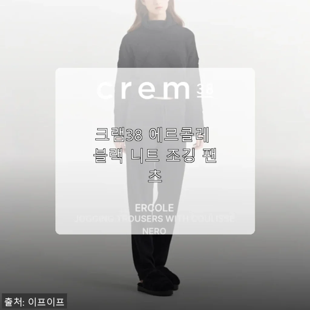 크램38 에르콜레 블랙 니트 조깅 팬츠 사용후기