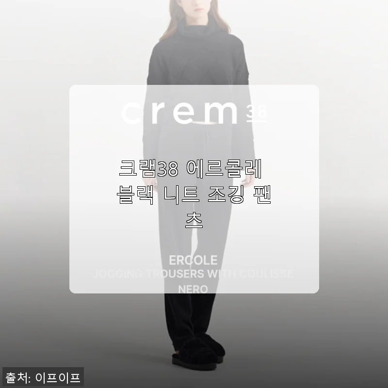 크램38 에르콜레 블랙 니트 조깅 팬츠 사용후기