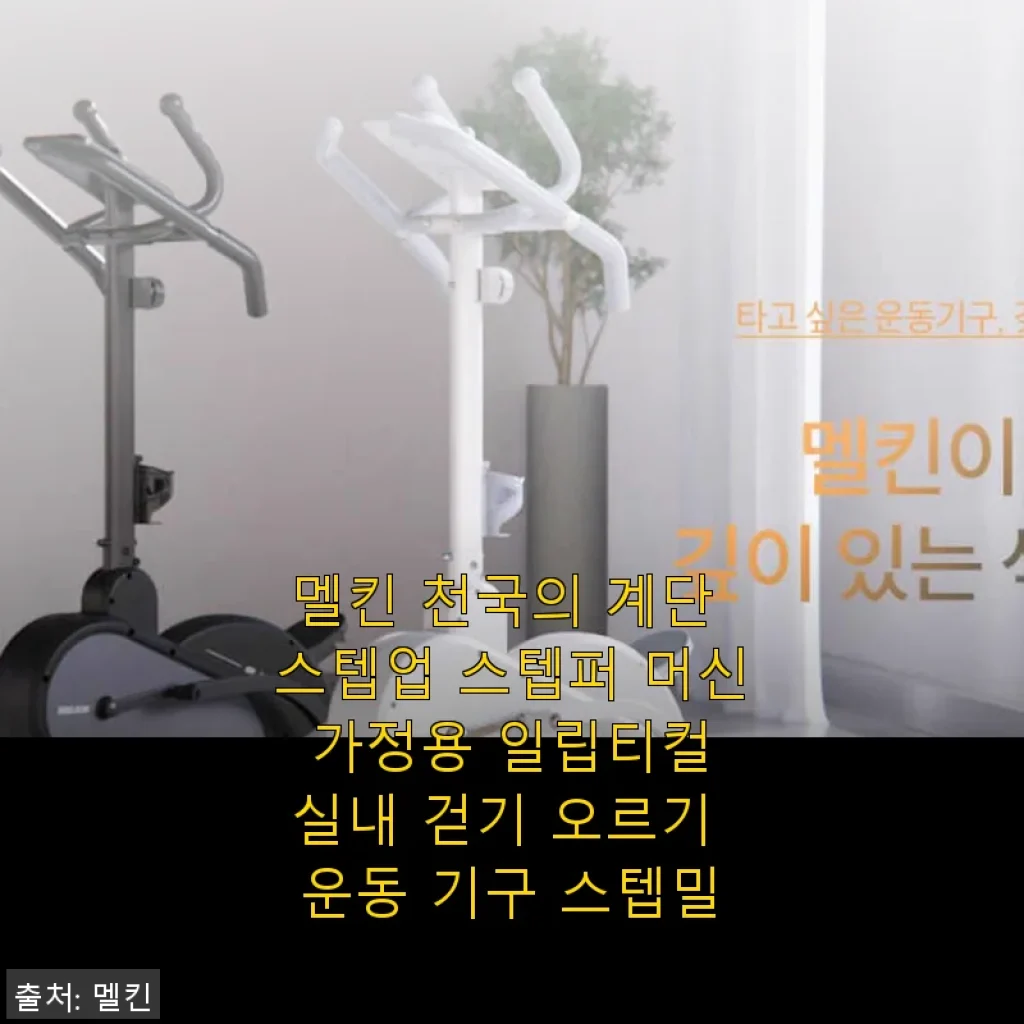 멜킨 천국의 계단 스텝업 스텝퍼 머신 사용후기: 집에서 편안하게 건강 챙기기